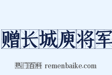 赠长城庾将军是什么意思的图片